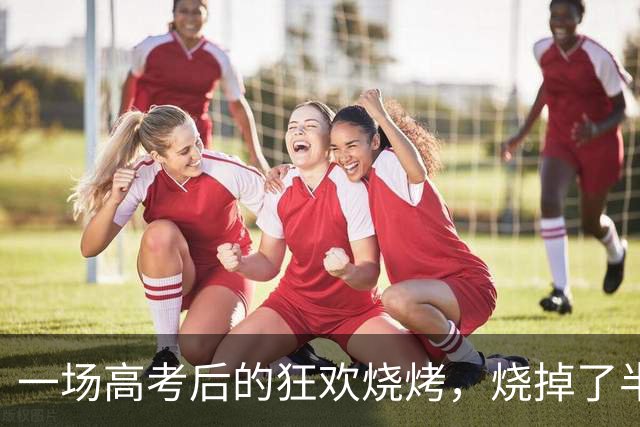 一场高考后的狂欢烧烤，烧掉了半条“富人街”！