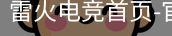 雷火电竞首页